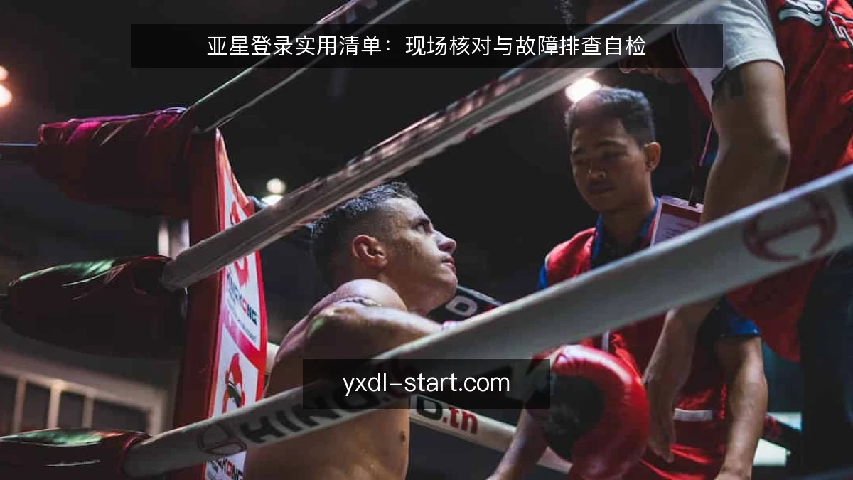 亚星登录实用清单:现场核对与故障排查自检