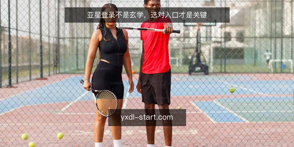 亚星登录不是玄学,选对入口才是关键 — 为什么总在登录环节卡住? 配图