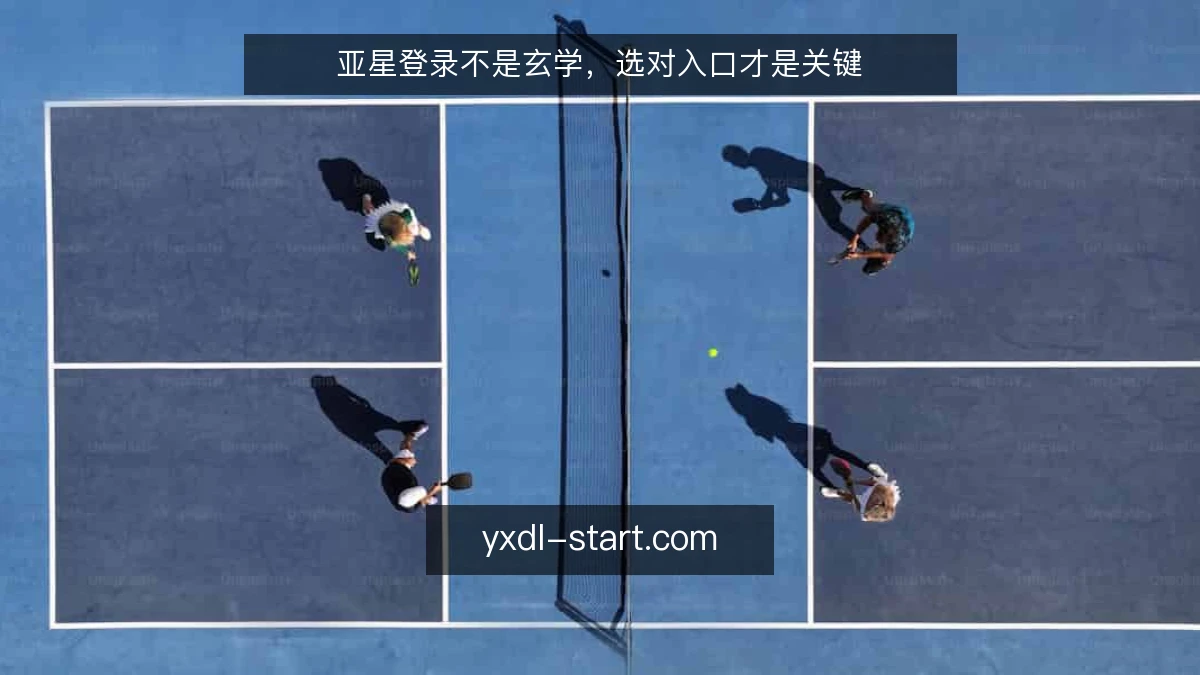 亚星登录不是玄学,选对入口才是关键