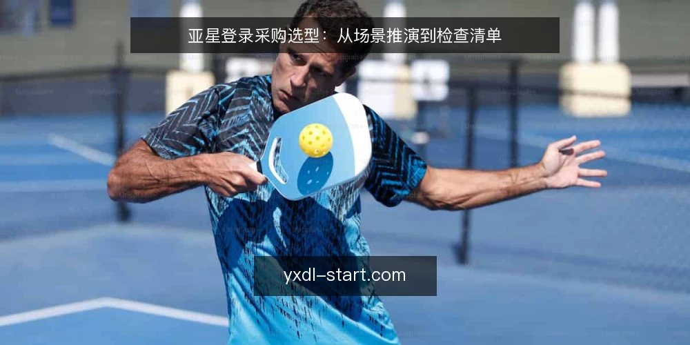 亚星登录采购选型：从场景推演到检查清单 — 场景设定：采购前必须明确的登录需求 配图