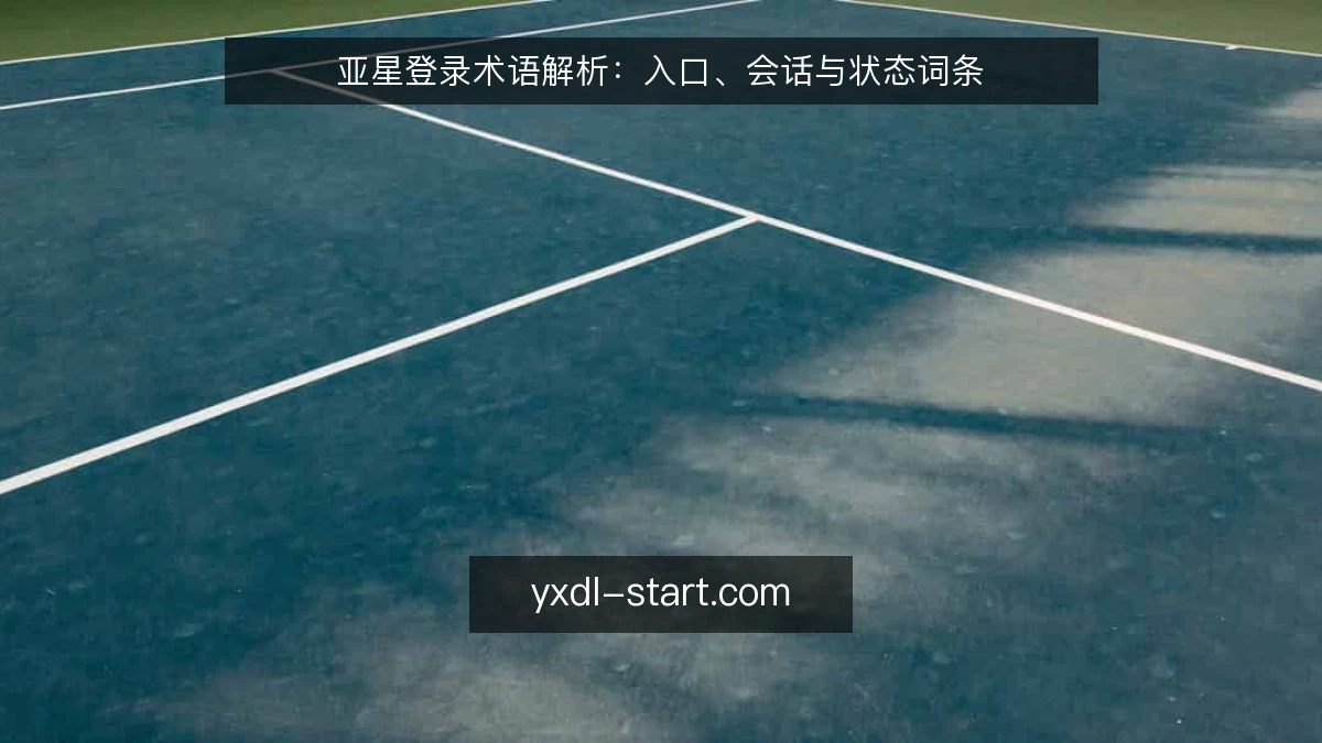 亚星登录术语解析:入口、会话与状态词条
