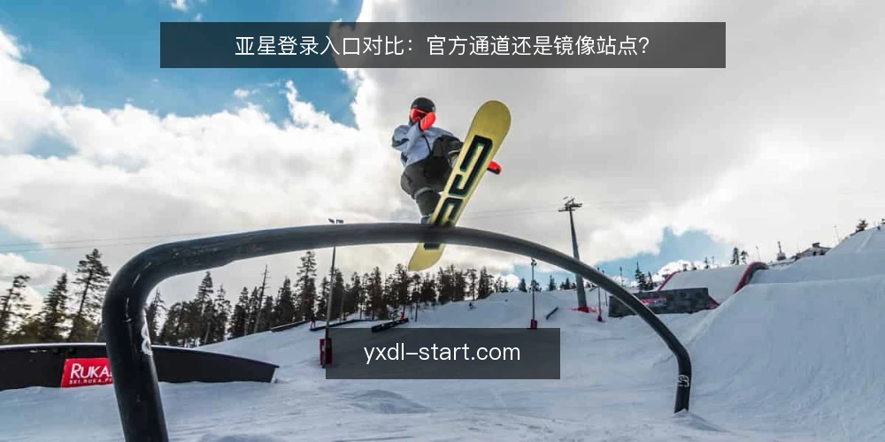 亚星登录入口对比:官方通道还是镜像站点? — 为什么现在要审计登录入口 配图