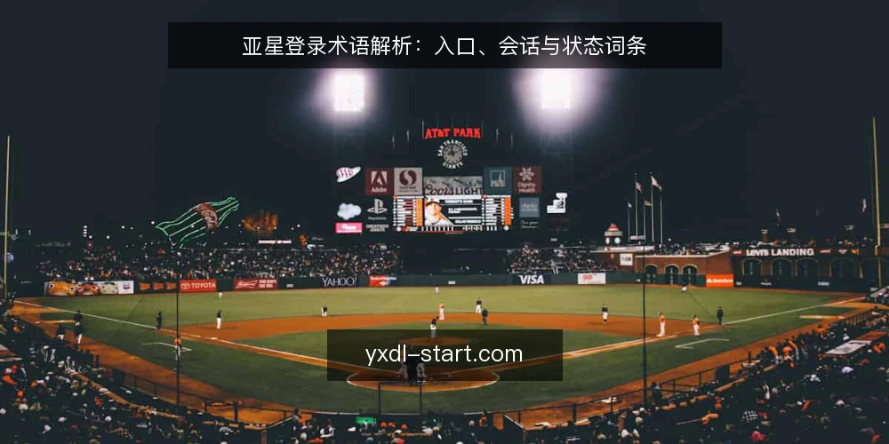 亚星登录术语解析:入口、会话与状态词条 — 亚星登录入口:它具体指什么? 配图