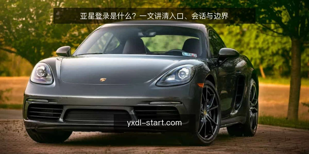 亚星登录是什么?一文讲清入口、会话与边界 — 亚星登录是什么:先给一个可操作的定义 配图