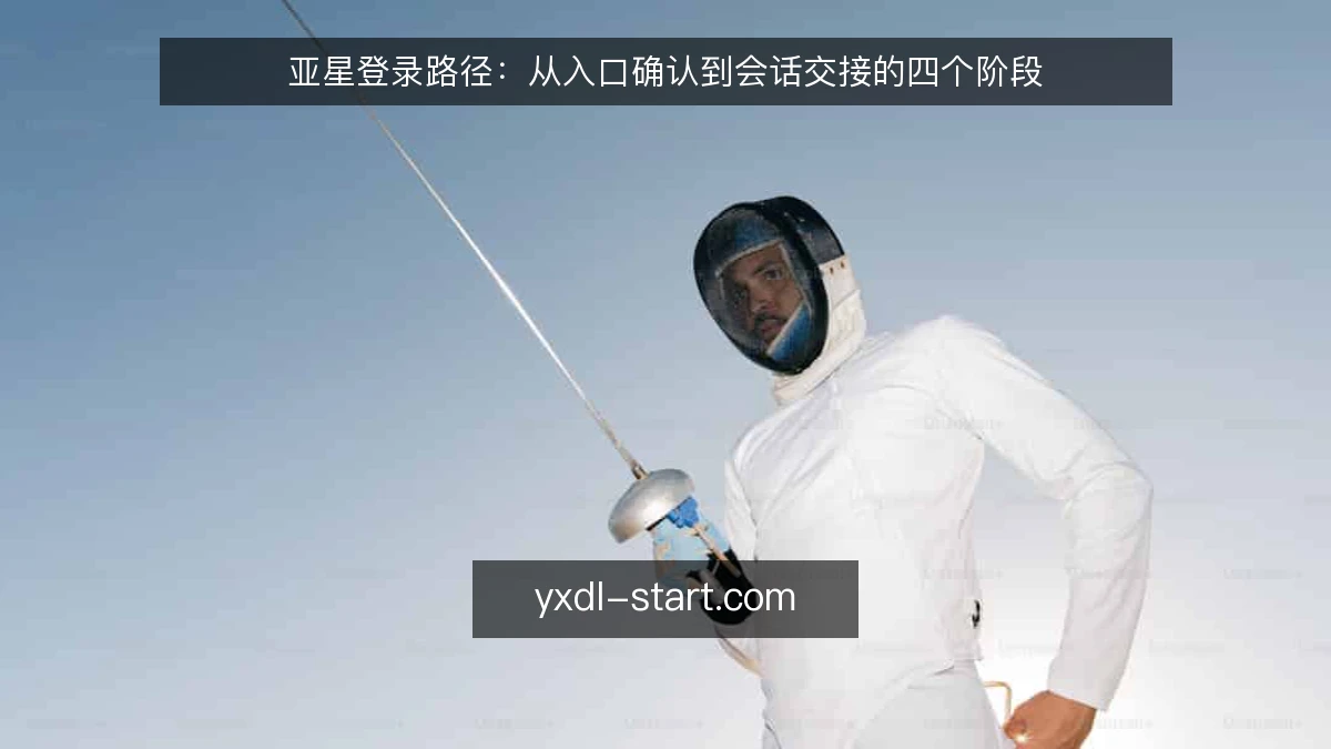 亚星登录路径:从入口确认到会话交接的四个阶段