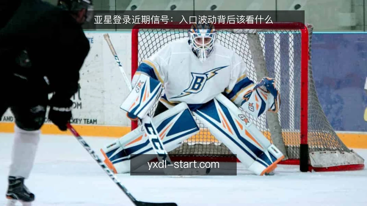 亚星登录近期信号：入口波动背后该看什么