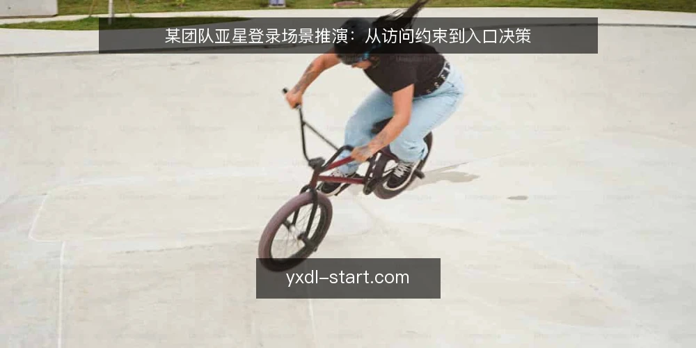 某团队亚星登录场景推演：从访问约束到入口决策 — 场景设定：一个需要亚星登录的日常工作日 配图