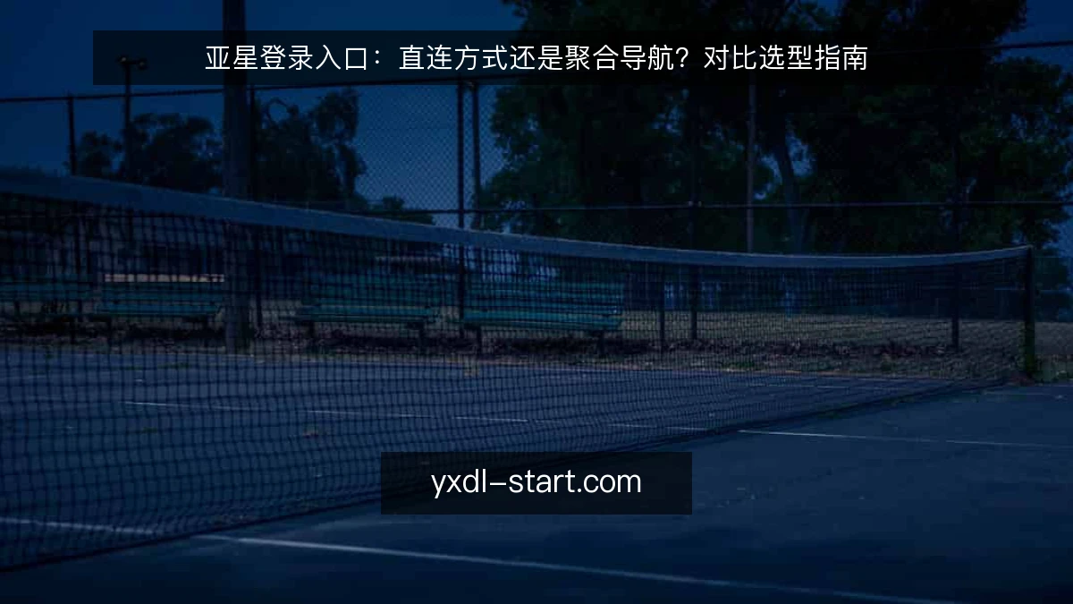 亚星登录入口:直连方式还是聚合导航?对比选型指南