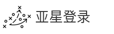 亚星登录